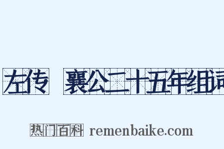 左传·襄公二十五年组词是什么意思的图片